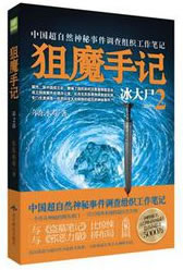 狙魔手记2：冰大尸