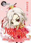 九岁小魔医