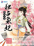 国民王爷独占枭妃