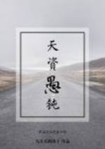 天资愚钝
