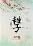 稚子