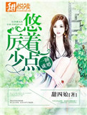 一睡成婚：厉少，悠着点