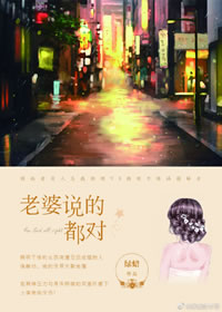 老婆说的都对