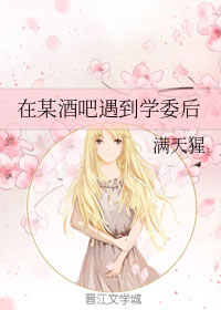 在某酒吧遇到学委后