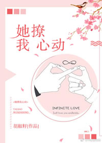 她撩我心动