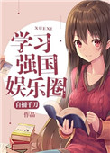学习强国娱乐圈