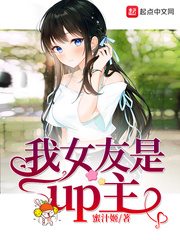 我女友是up主[精校版]