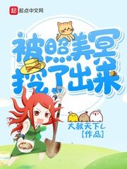 被照美冥挖了出来[精校版]