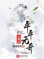 平平无奇大师兄[精校版]