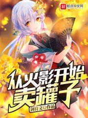 从火影开始卖罐子[精校版]