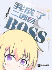 我成了二周目BOSS[精校版]