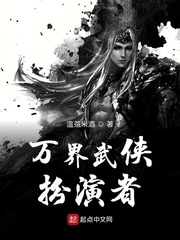 万界武侠扮演者[精校版]