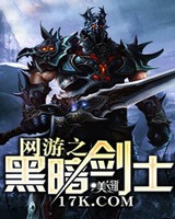 网游之黑暗剑士[精校版]