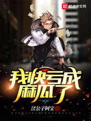 我快亏成麻瓜了[精校版]