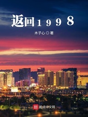 返回1998[精校版]