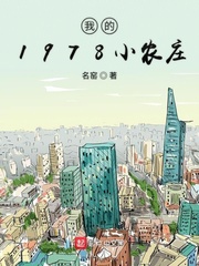 我的1978小农庄[精校版]