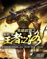 英雄联盟之王者之路[精校版]