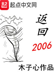 返回2006[精校版]