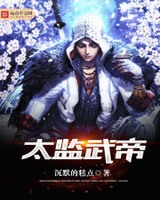 太监武帝[精校版]