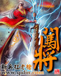 闯将[精校版]