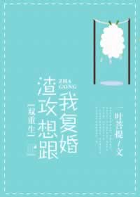 渣攻想跟我复婚[重生]