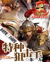 回到三国的特种狙击手[精校版]