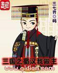 三国之蜀汉我做主[精校版]