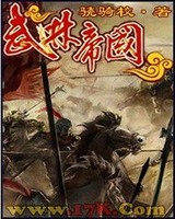 武林帝国[精校版]