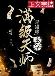 满级天师是猫咪[玄学]