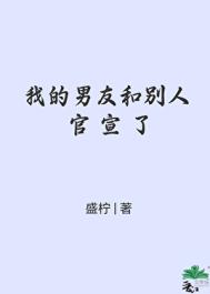 我的男友和别人官宣了