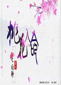 桃花入命