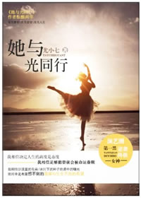 她与光同行