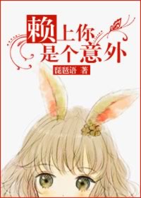 赖上你是个意外