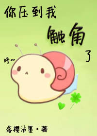 你压到我触角了！