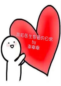 我和医生恩爱的日常