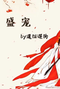 盛宠（作者：逗猫遛狗）