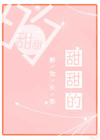 甜甜的