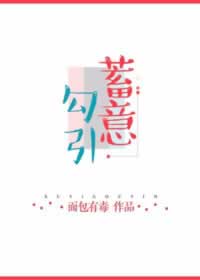 蓄意勾引