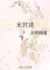 末世谈
