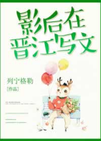 影后在晋江写文