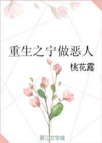 重生之宁做恶人