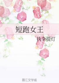 短跑女王