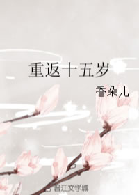 重返十五岁