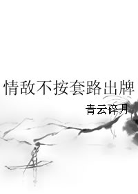 情敌不按套路出牌